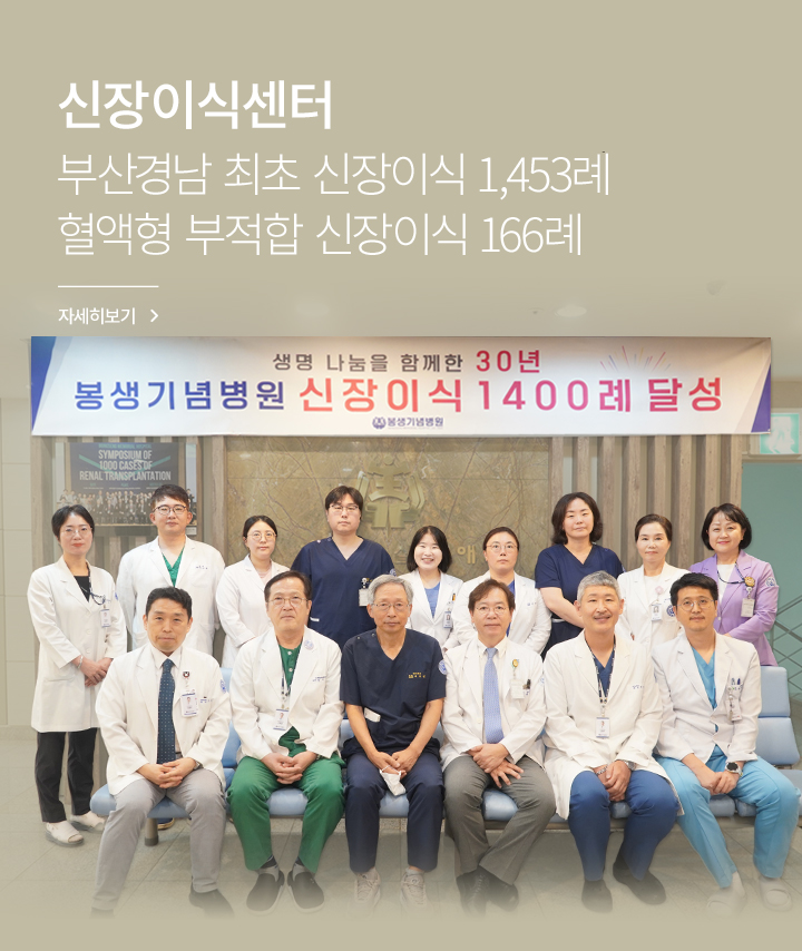 신장이식센터, 부산경남 최초 신장이식 1,400례 혈액형 부적합 신장이식 158례, 자세히 보기