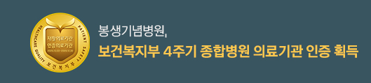 봉생기념병원 보건복지부 종합병원 인증의료기관, 자세히보기