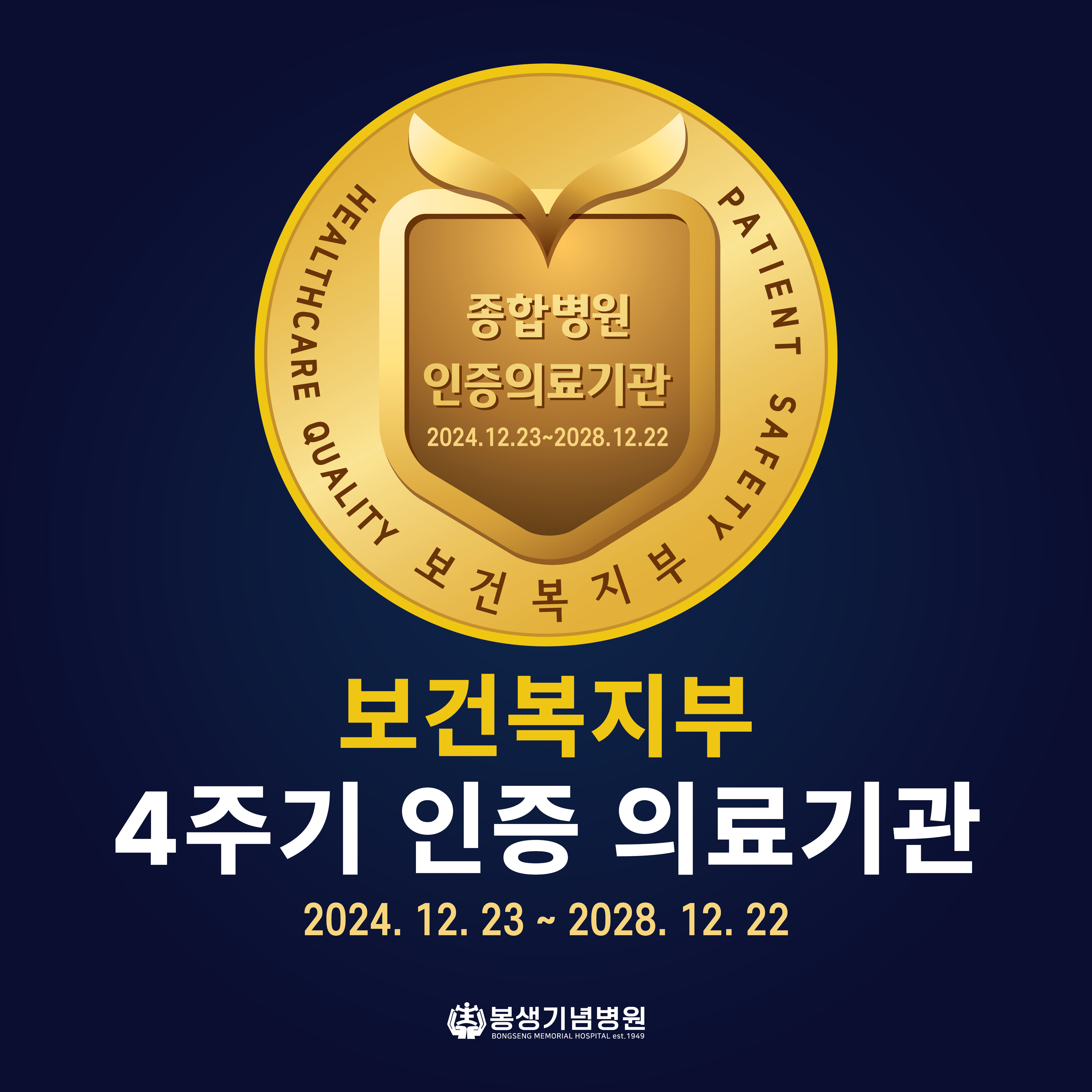 4주기 인증 의료기관.jpg