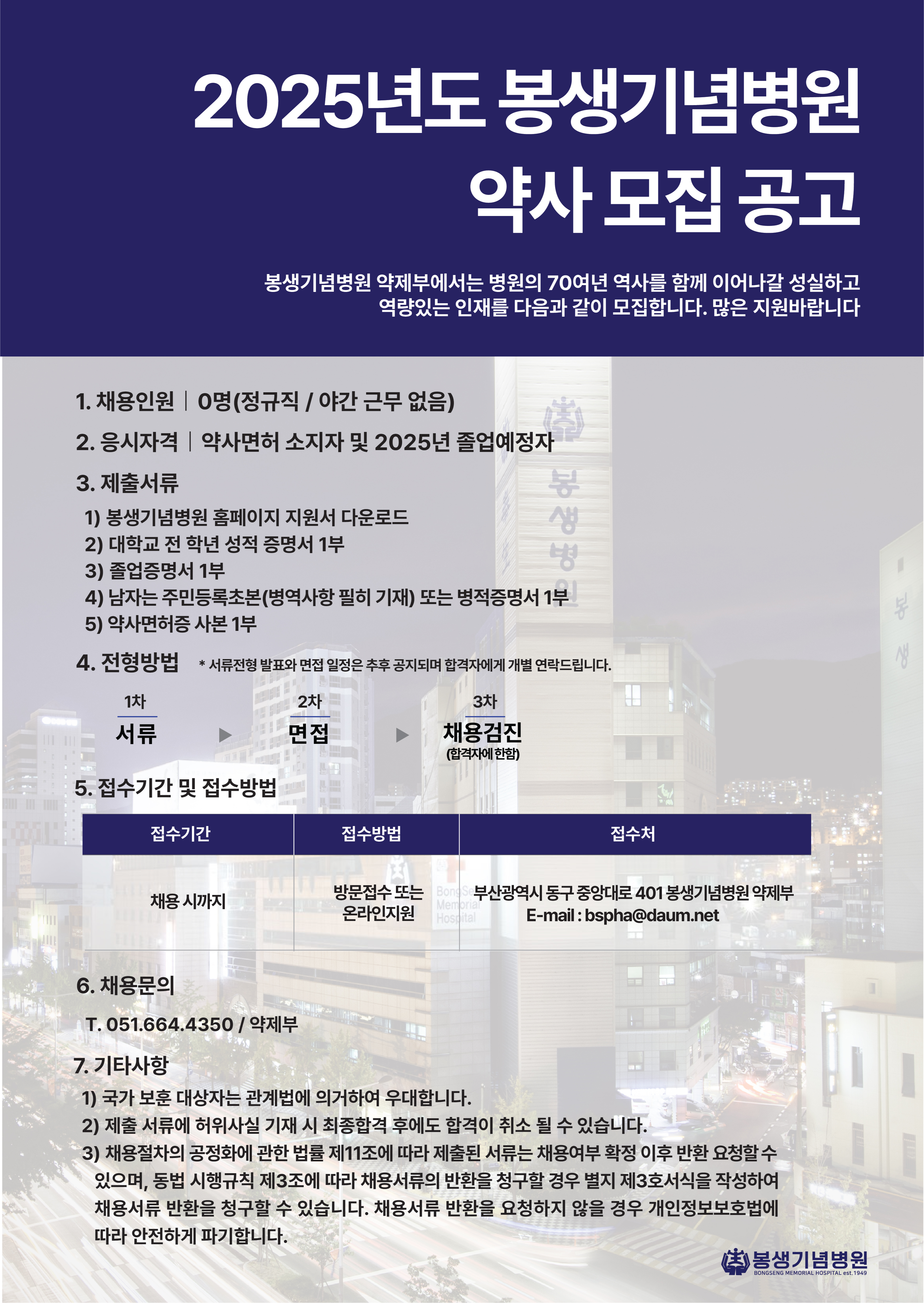 2025년도 약사(신입) 모집 공고_봉생기념병원 최종.jpg