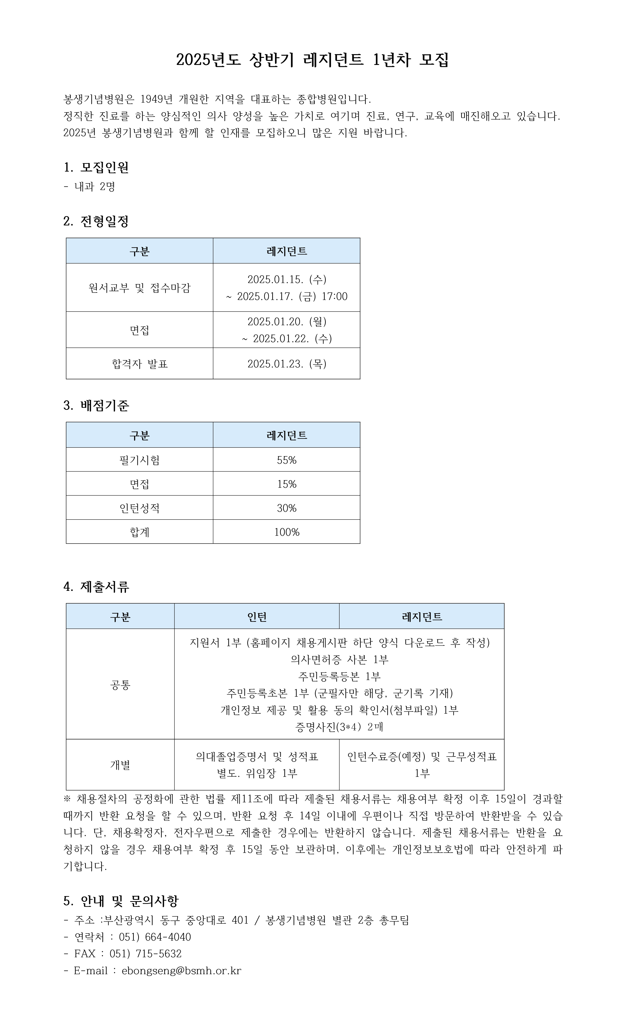 2025년도 상반기 레지던트 1년차 모집.jpg