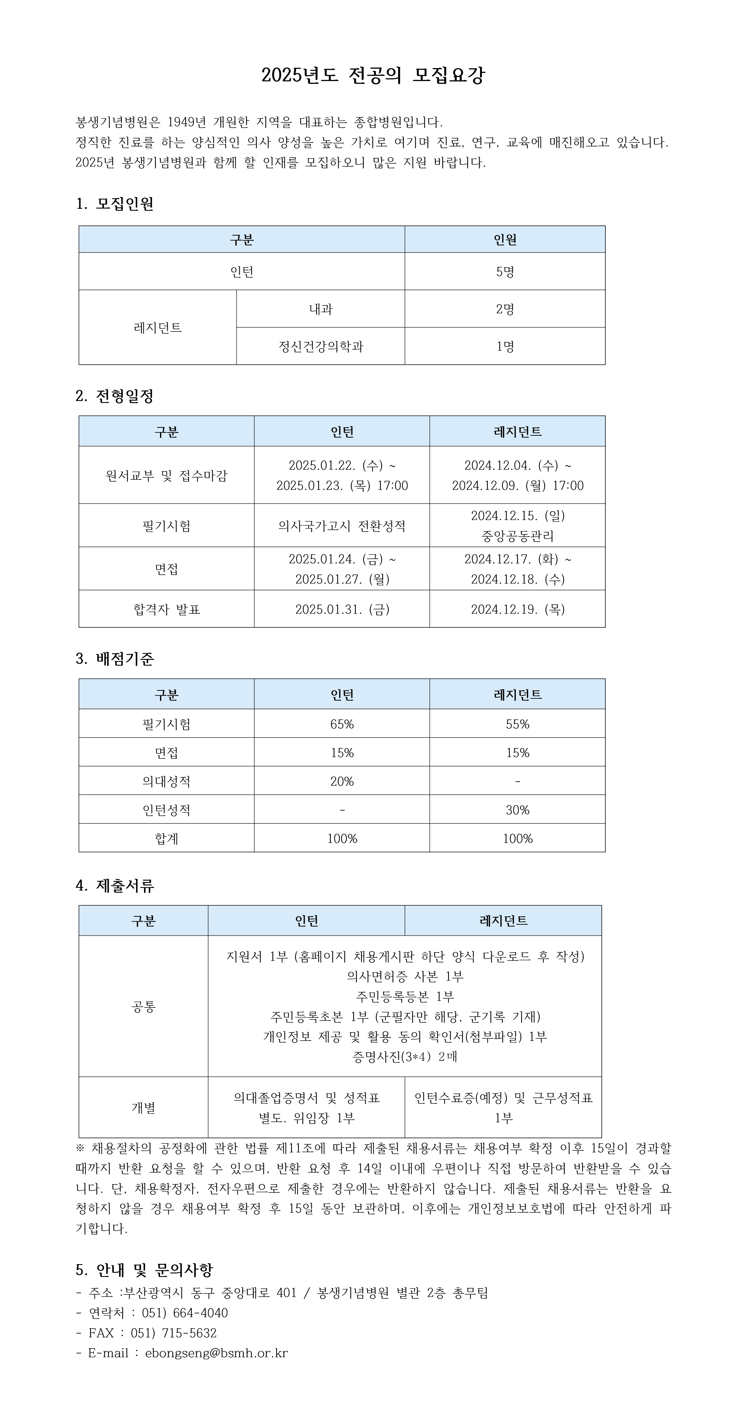 2025년도 전공의 모집요강(병원공지).jpg