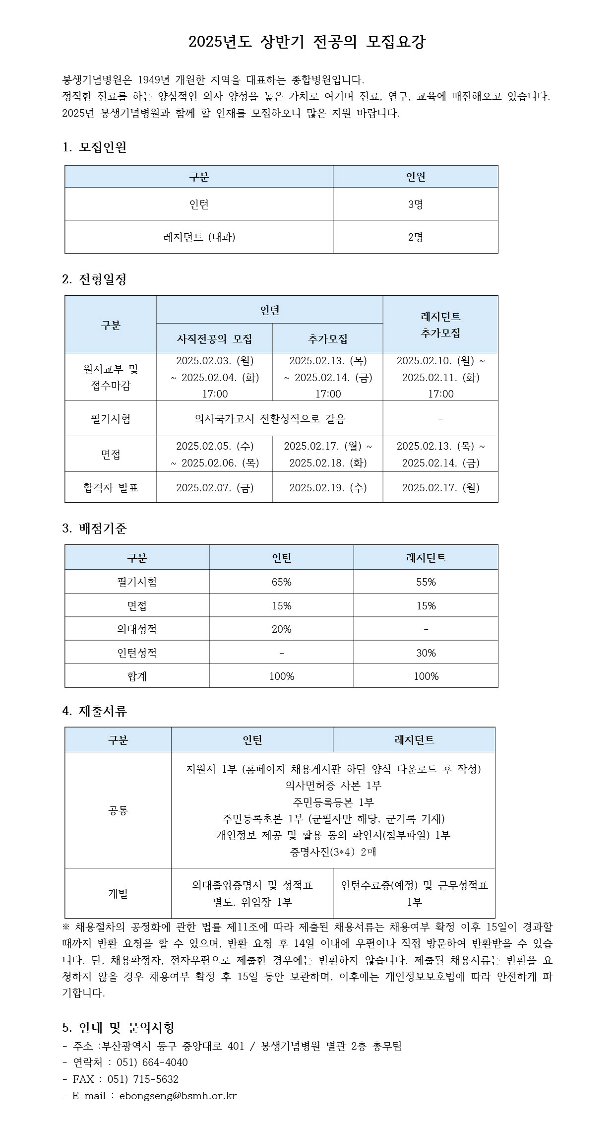 2025년도 상반기 전공의 모집요강.jpg