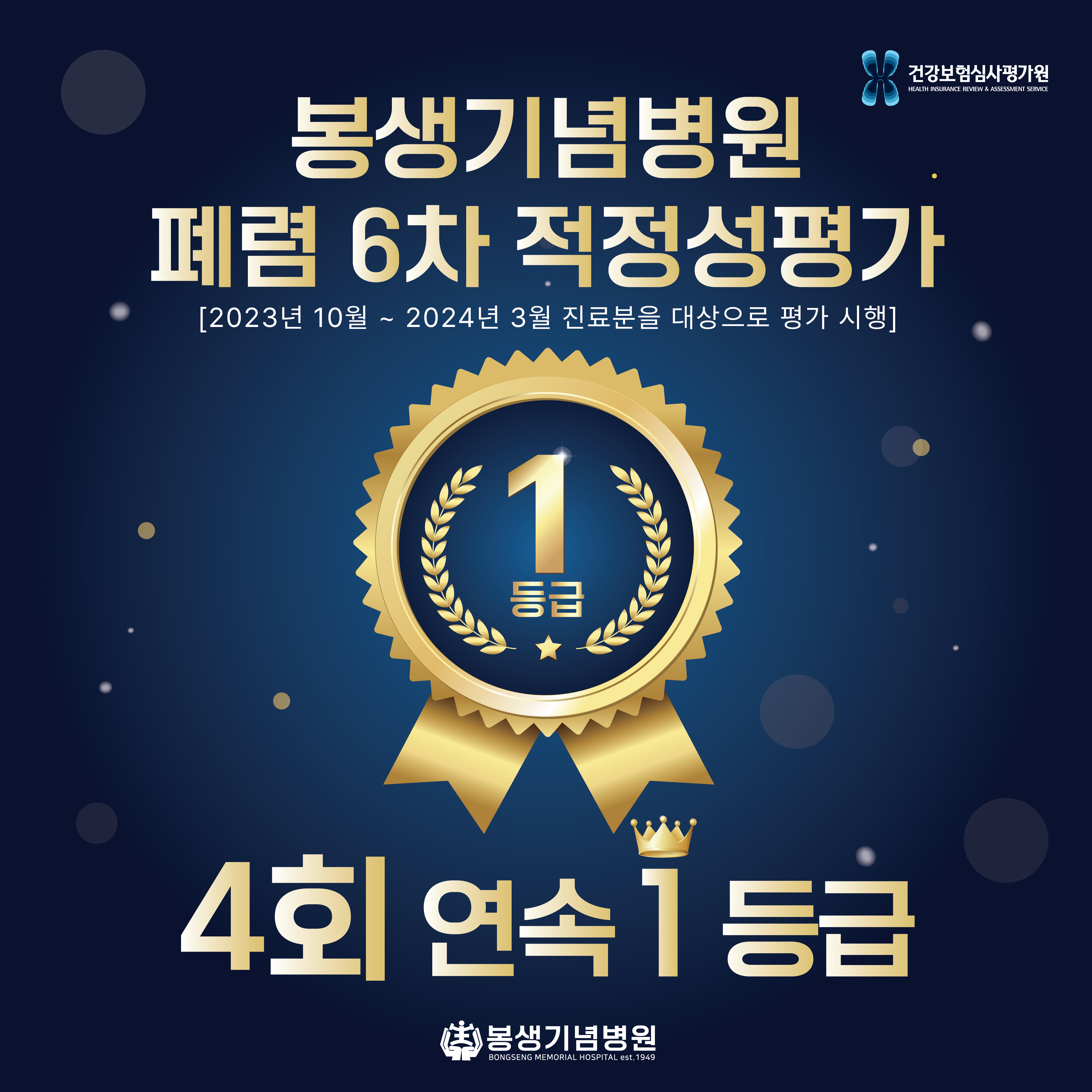 폐렴적정성평가1등급(2023.10~2024.03)-02.jpg
