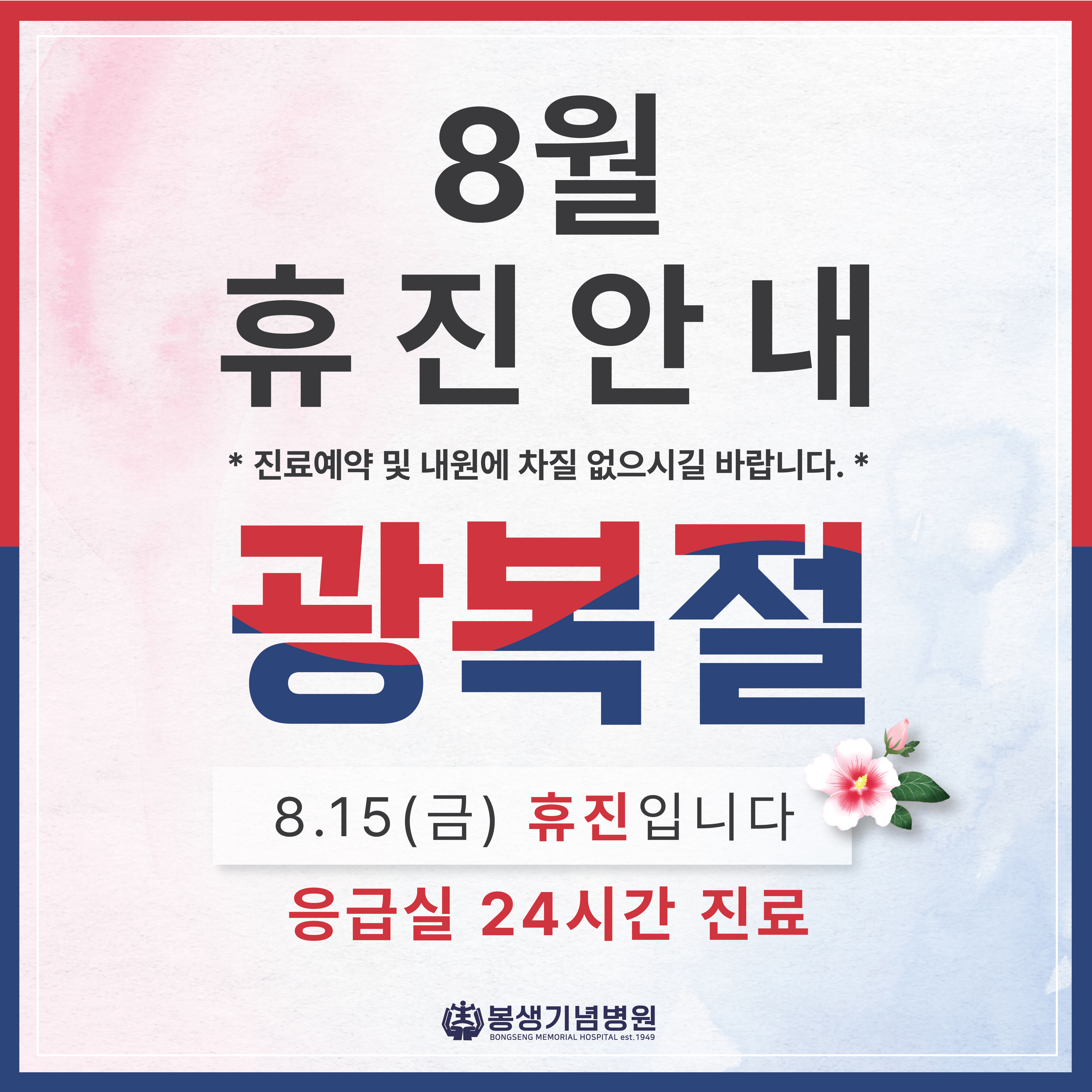 [휴진안내] 2025 광복절-01.jpg
