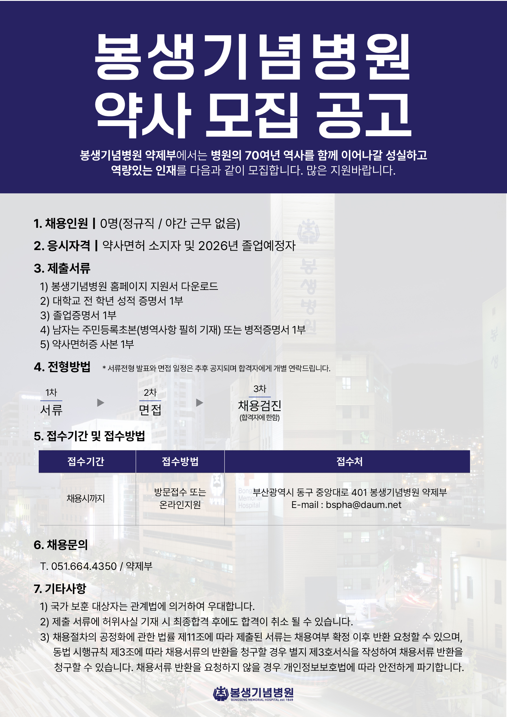 용2026년도 약사(신입) 모집 공고_봉생기념병원-홈페이지.jpg