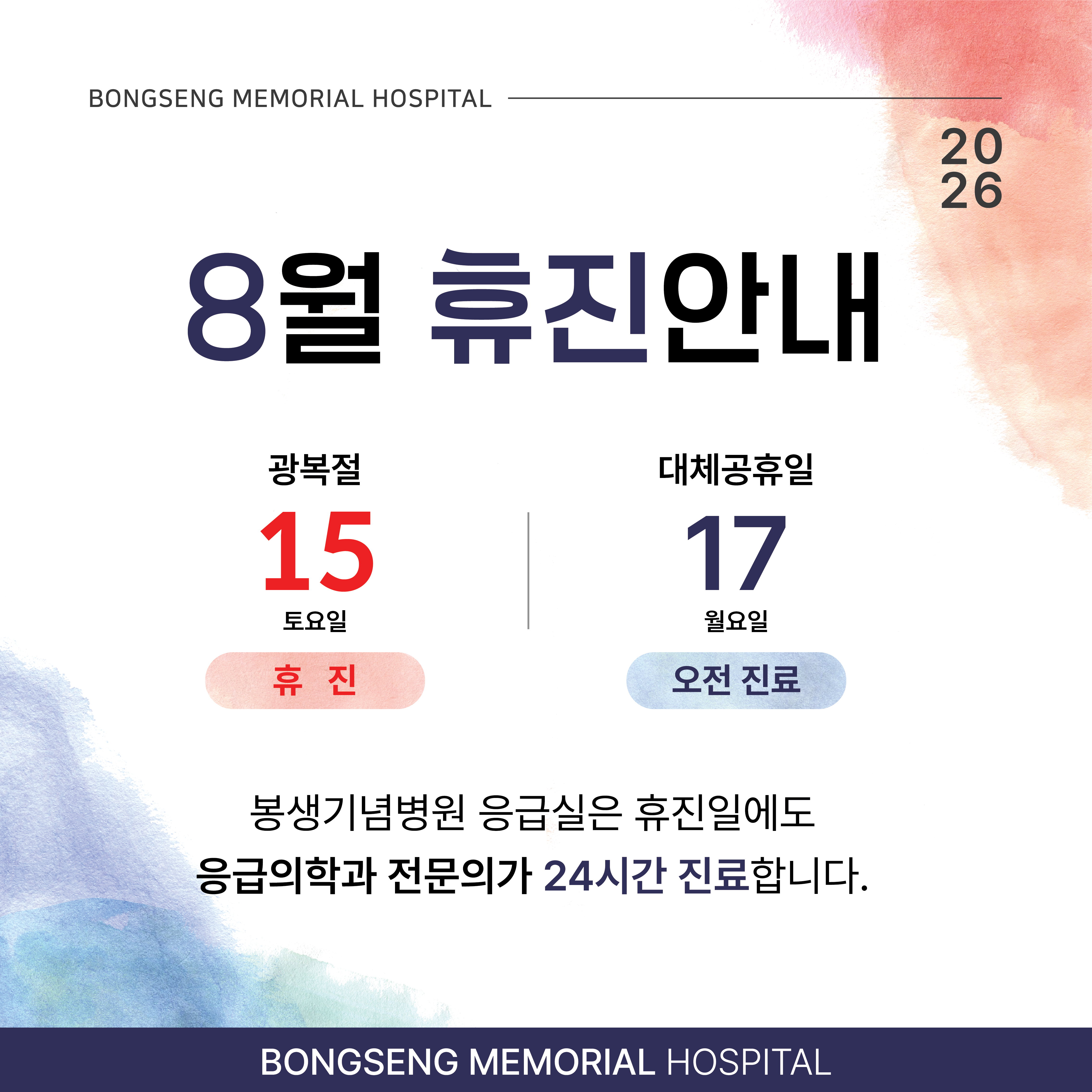 [휴진안내] 2026 8월-01.jpg
