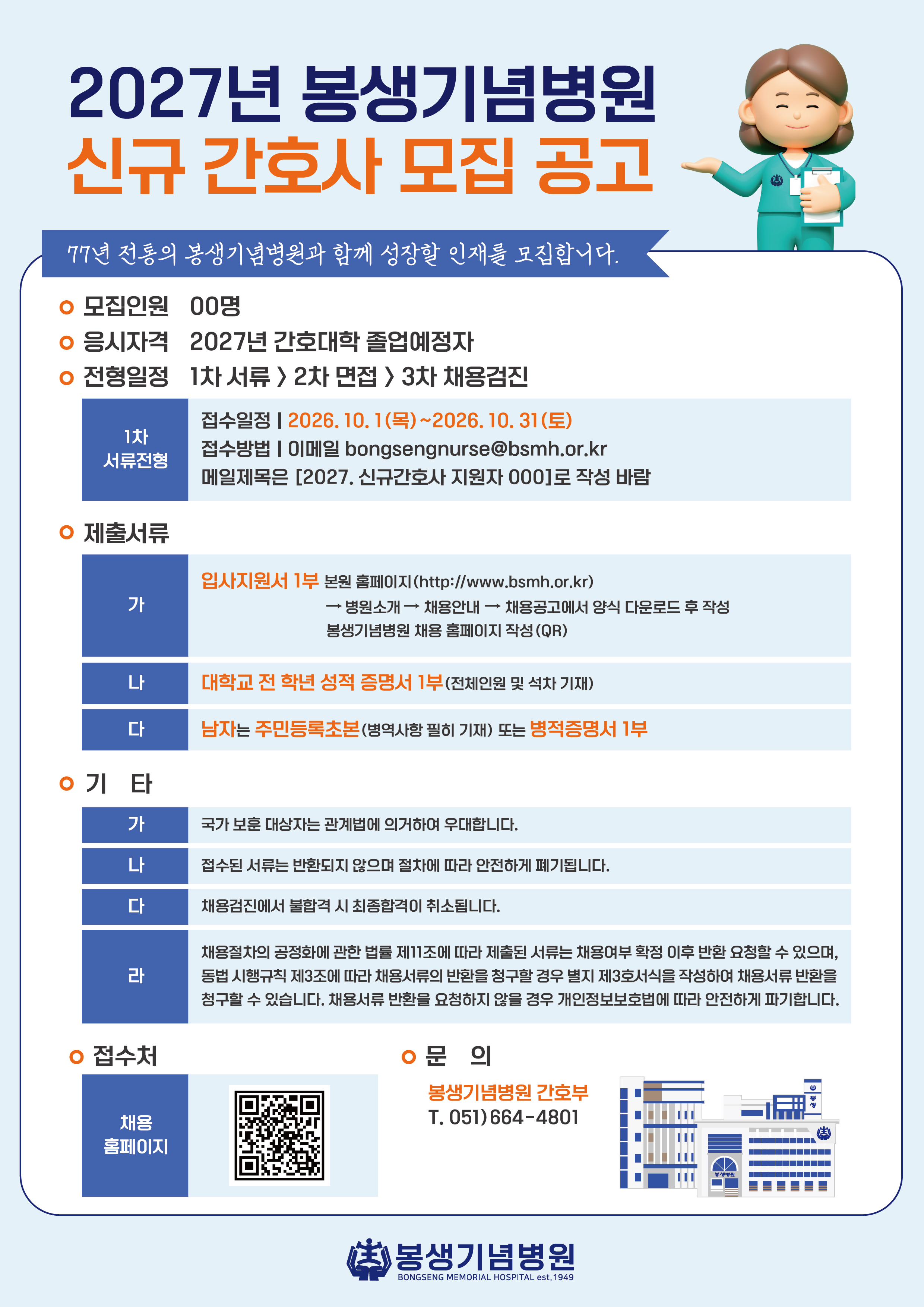인쇄용[최종] 2027년 신규간호사 채용안내-01.jpg