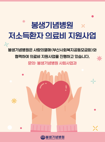 봉생기념병원 저소득환자 의료비 지원사업
