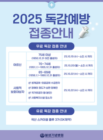 2025 독감예방 접종안내