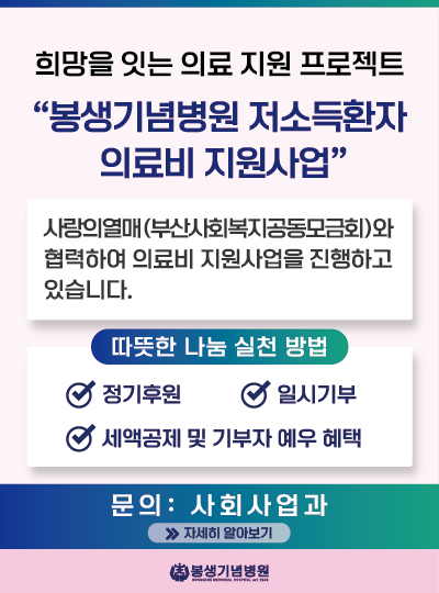 봉생기념병원 저소득환자 의료비 지원사업