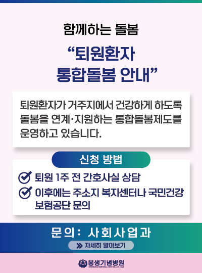 봉생기념병원 퇴원환자 통합돌봄 안내