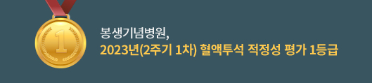 봉생기념병원, 2023년(2주기 1차) 혈액투석 적정성 평가 1등급, 자세히보기