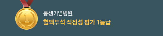 봉생기념병원, 2023년(2주기 1차) 혈액투석 적정성 평가 1등급, 자세히보기