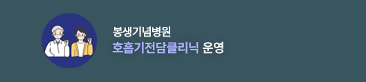 봉생기념병원 호흡기전담클리닉 운영 월~금 09:00~17:00 / 토 09:00~12:00, 자세히보기