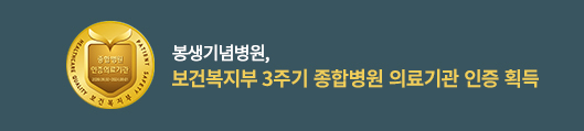 김원묵기념 봉생병원 보건복지부 종합병원 인증의료기관, 자세히보기