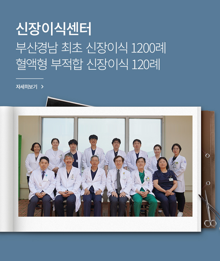 신장이식센터, 부산경남 최초 신장이식 1000례 혈액형 부적합 신장이식 100례, 자세히 보기