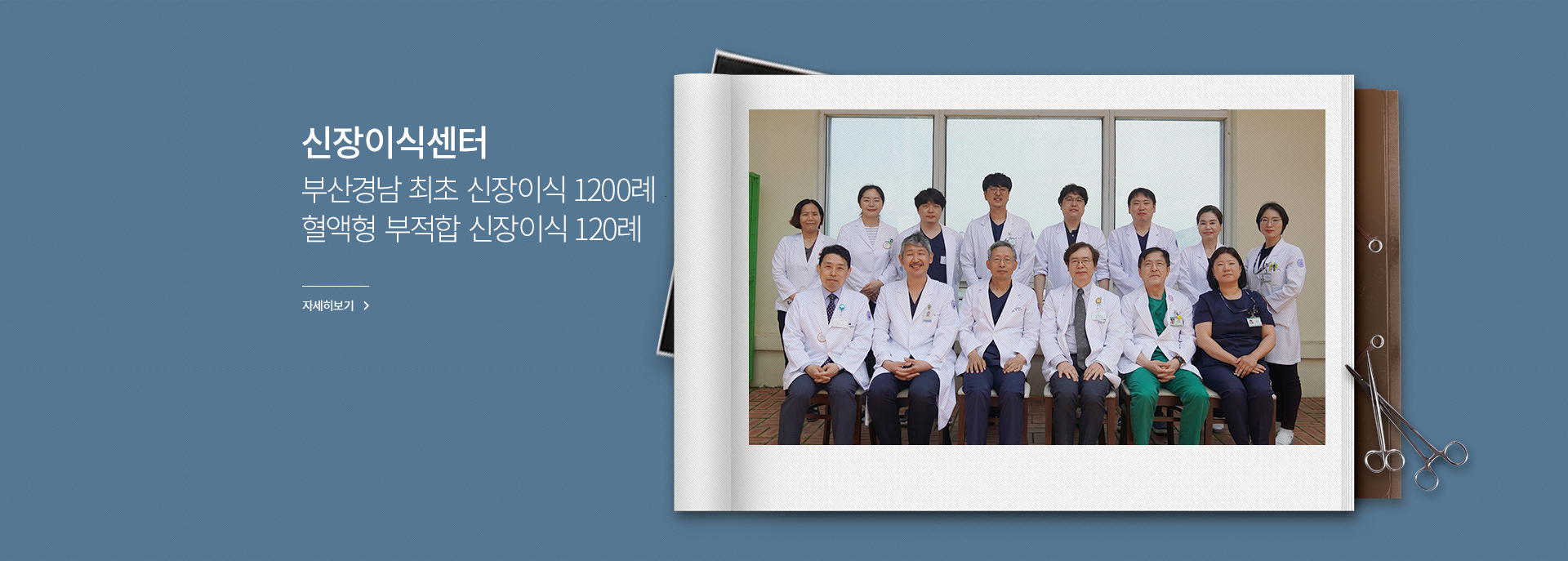 신장이식센터, 부산경남 최초 신장이식 1200례 혈액형 부적합 신장이식 120례, 자세히 보기