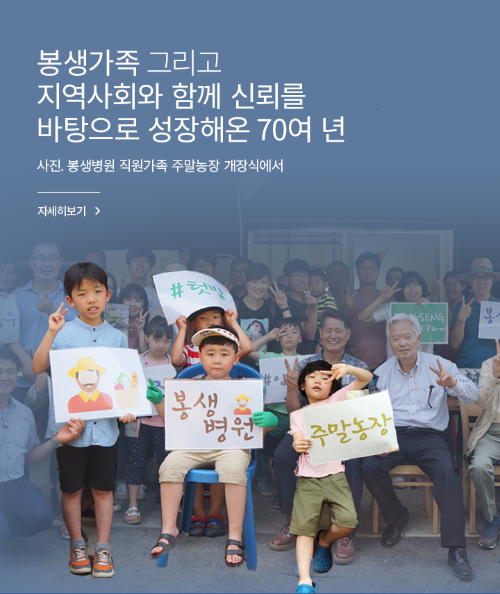 봉생가족 그리고 지역사회와 함께 신뢰를 바탕으로 성장해온 70여 년 - 사진. 봉생기념병원 직원가족 주말농장 개장식에서, 자세히 보기