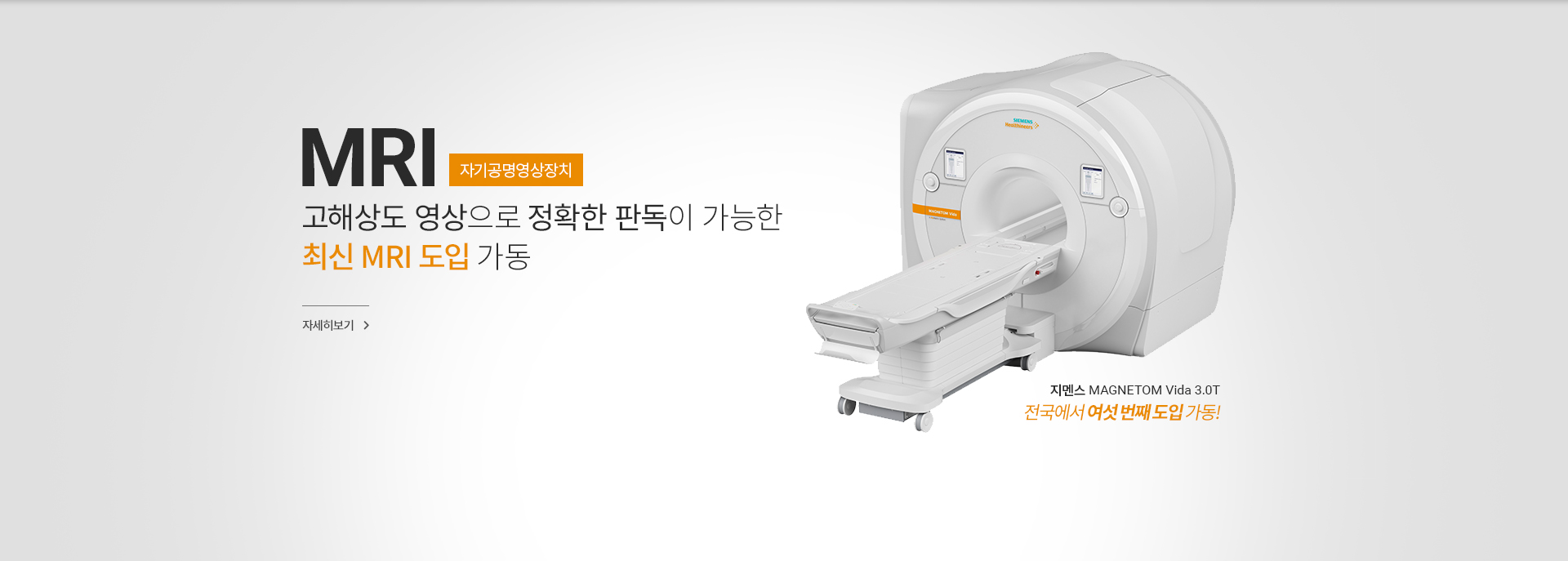 MRI 자기공명영상장치, 고해상도 영상으로 정확한 판독이 가능한 최신 MRI 도입 가동, 지멘스 MAGNETOM Vida 3.0T, 자세히 보기