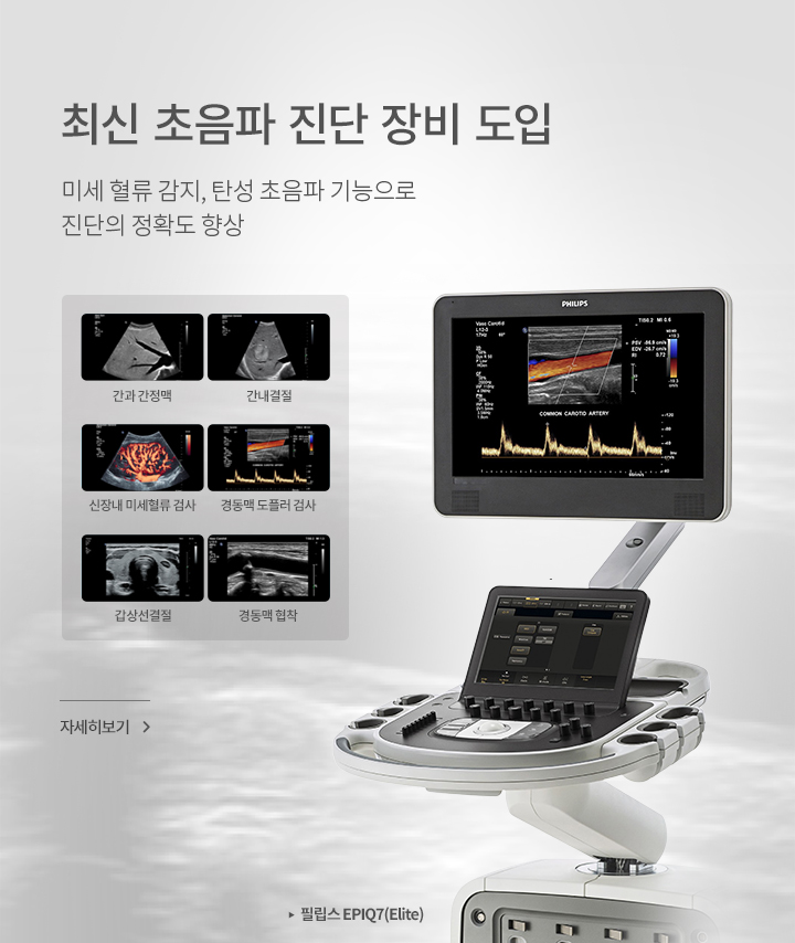 최신 초음파 진단 장비 도입, 미세 혈류 감지, 탄성 초음파 기능으로 진단의 정확도 향상, 자세히 보기