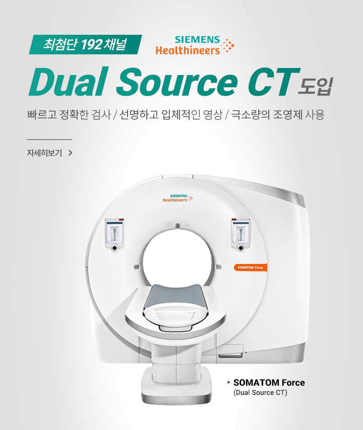 최첨단 192채널 Dual Source CT 도입, 빠르고 정확한 검사, 선명하고 입체적인 영상, 극소량의 조영제 사용, 자세히 보기