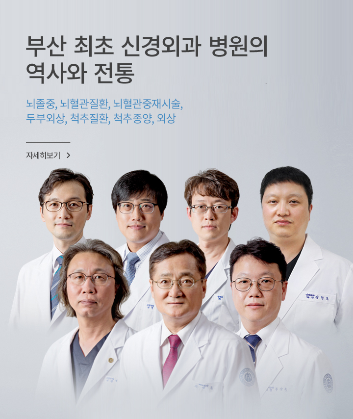 부산 최초 신경외과 병원의 역사와 전통 신경외과 전문의 7인 진료 체제 , 자세히 보기