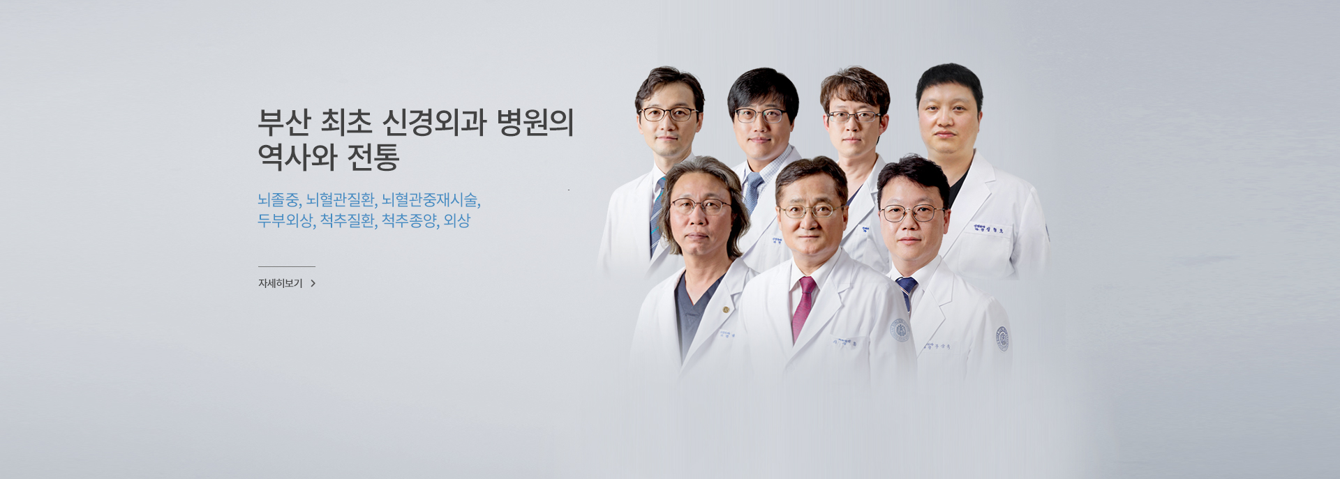 부산 최초 신경외과 병원의 역사와 전통 신경외과 전문의 7인 진료 체제 , 자세히 보기