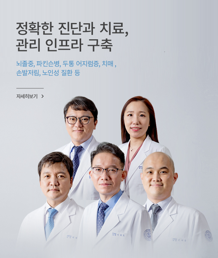 정확한 진단과 치료, 관리 인프라 구축, 신경계 각 전문분야 6인 전문의 진료, 뇌졸중, 파킨슨병, 두통 어지럼증, 치매,  손발저림, 노인성 질환 등, 자세히 보기