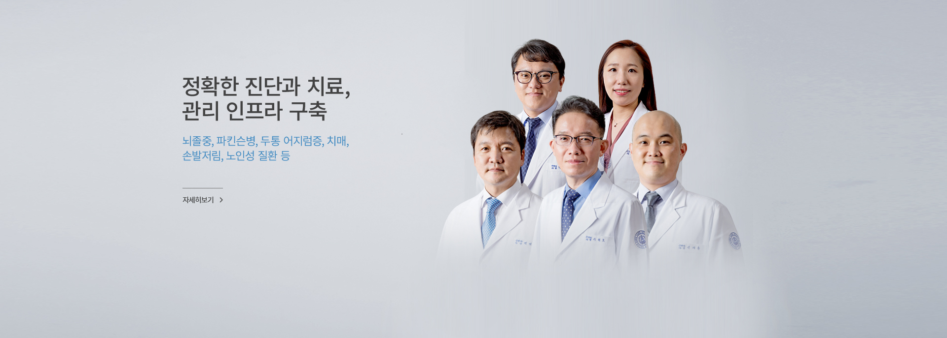 정확한 진단과 치료, 관리 인프라 구축, 뇌졸중, 파킨슨병, 두통 어지럼증, 치매,  손발저림, 노인성 질환 등, 자세히 보기