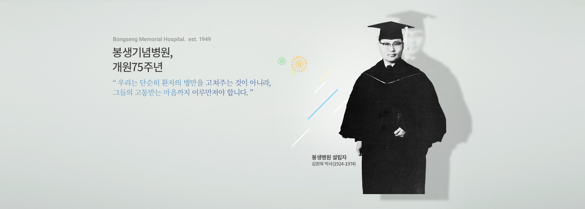 Bongseng Memorial Hospital. est. 1949, 봉생기념병원, 개원75주년, 우리는 단순히 환자의 병만을 고쳐주는 것이 아니라, 그들의 고통받는 마음까지 어루만줘야 합니다. 봉생기념병원 설립자 김원묵 박사(1924-1974), 자세히 보기