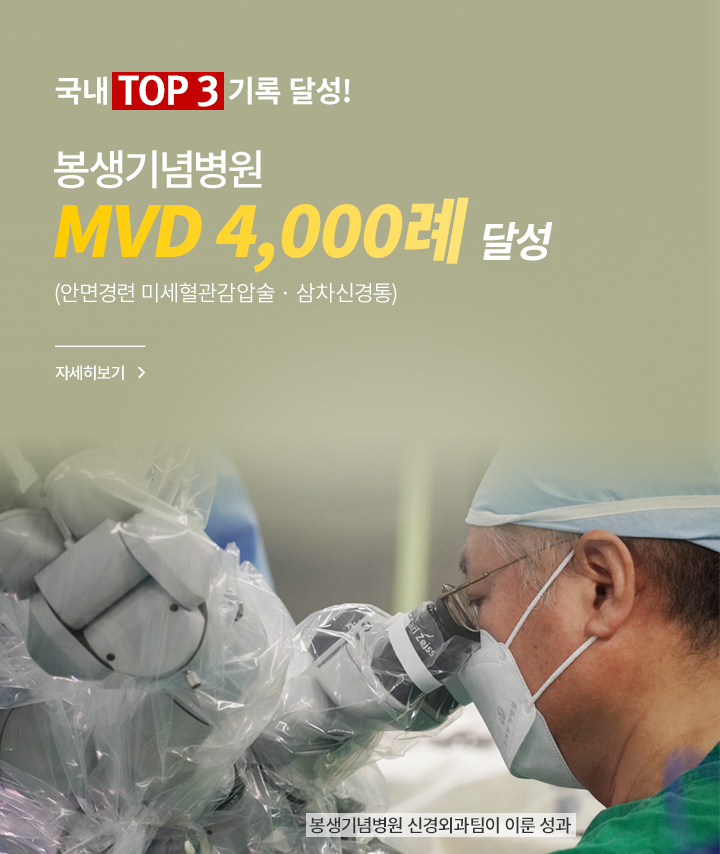 국내 TOP 3 기록 달성!, 봉생기념병원 MVD 4,000례 달성(안면경련, 미세현관감압술·삼차신경통), 자세히 보기