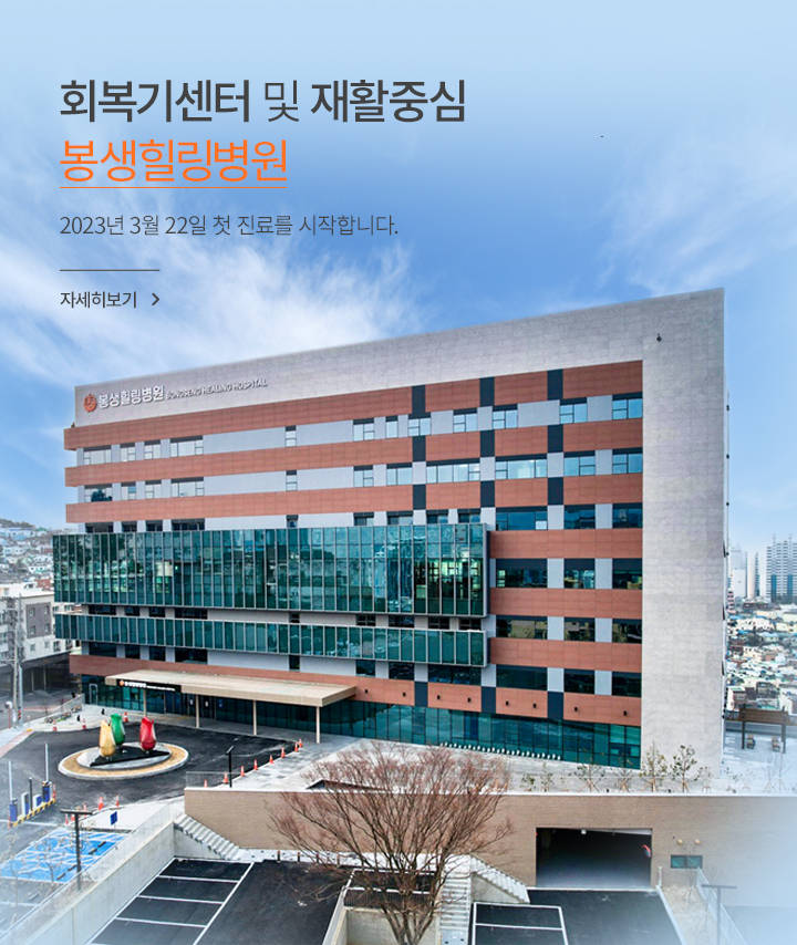 회복기센터 및 재활중심 봉생힐링병원 2023년 3월 22일 첫 진료를 시작합니다., 자세히 보기