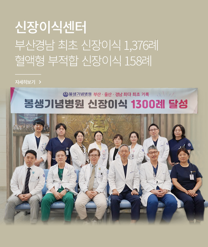 신장이식센터, 부산경남 최초 신장이식 1300례 혈액형 부적합 신장이식 142례, 자세히 보기